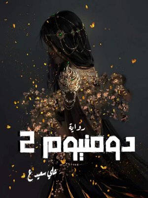 cover image of دومنيوم 2